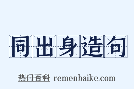 同出身造句是什么意思的图片